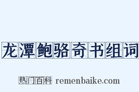 龙潭鲍骆奇书组词是什么意思的图片